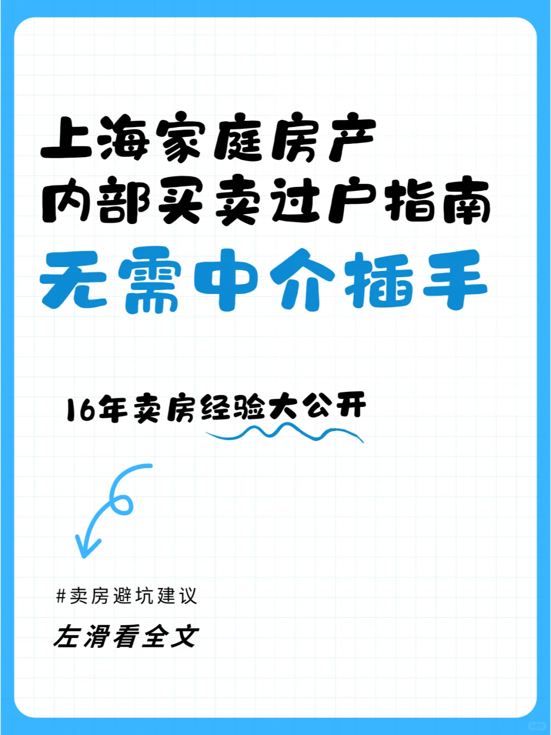 上海家庭房产内部买卖过户指南无需中介插手