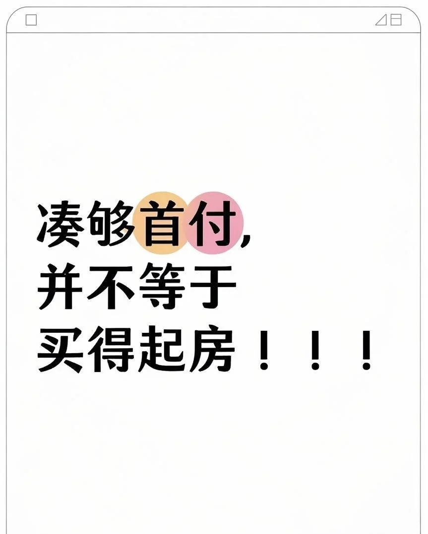 警惕！买房之后的费用刺客（二手房）🔥