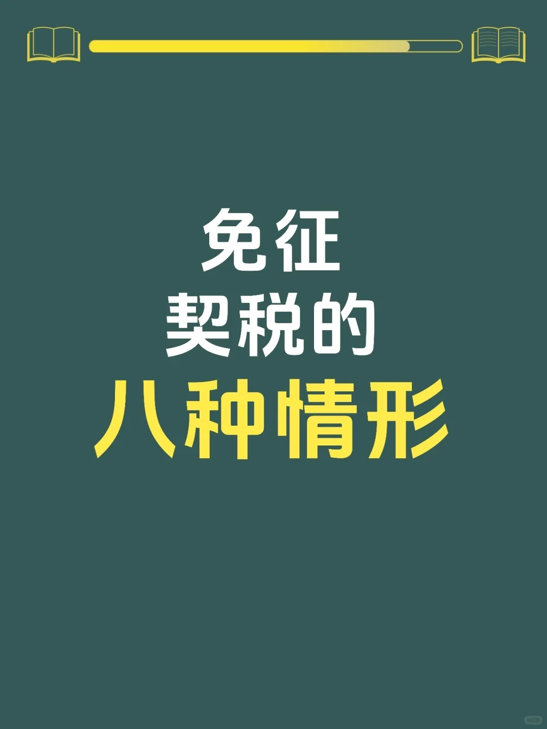 📖 契税免征的八种情形
