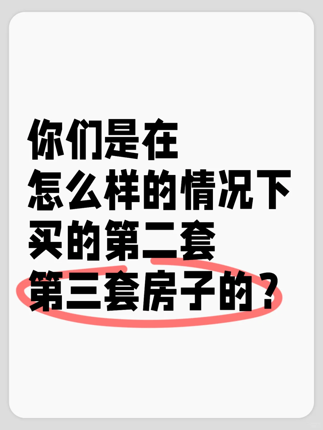 买二套房三套房的人是什么人？