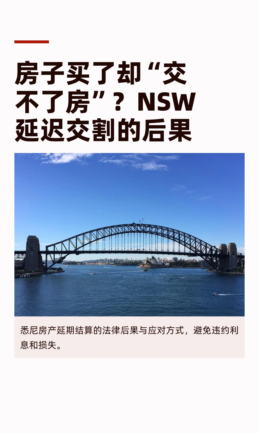 房子买了却“交不了房”？NSW延迟交割的后果