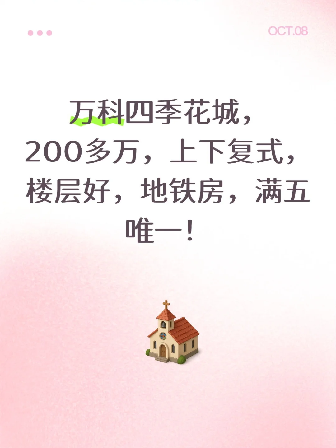万科四季花城，200多万，复式，满五唯一！