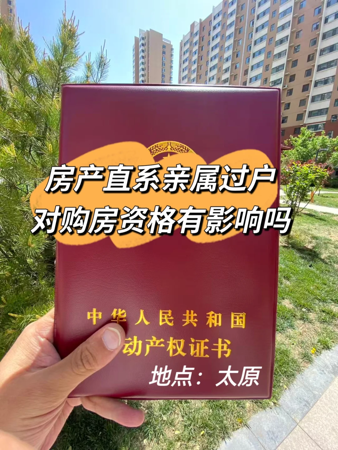 房产直系亲属过户，对购房资格有影响吗？