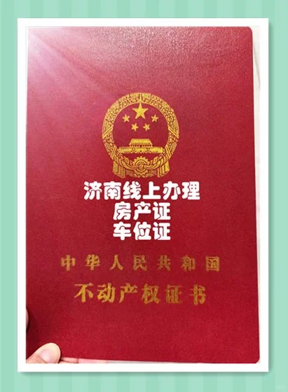 在济南，直接线上办理房产证