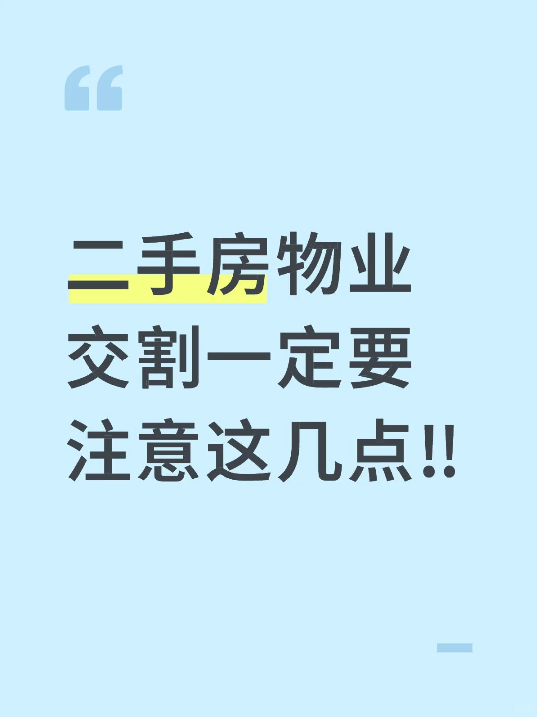 二手房物业交割一定要注意这几点‼️