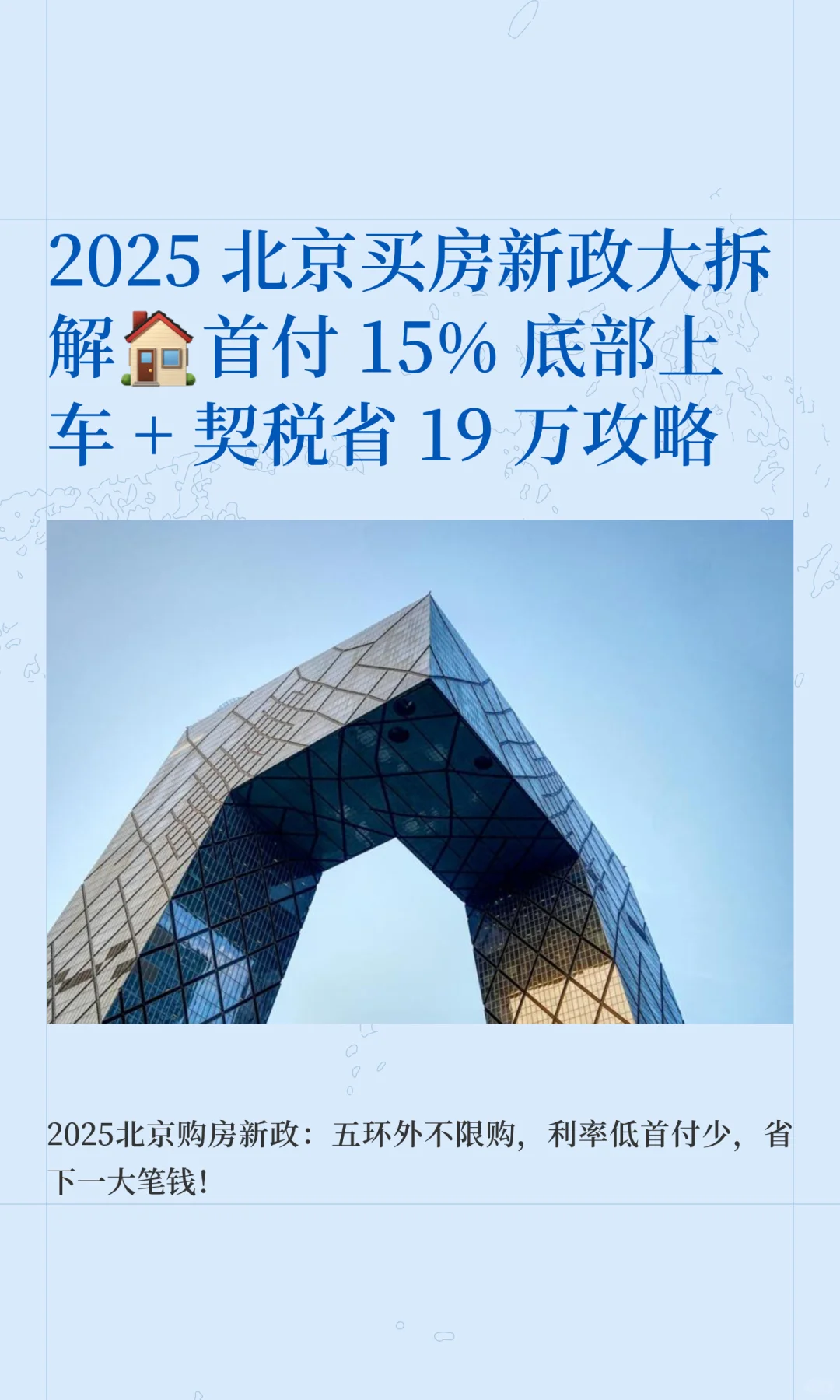 真香！北京新政攻略！
