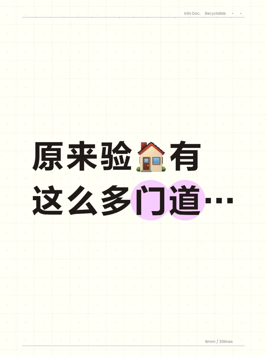 原来验🏠有这么多门道