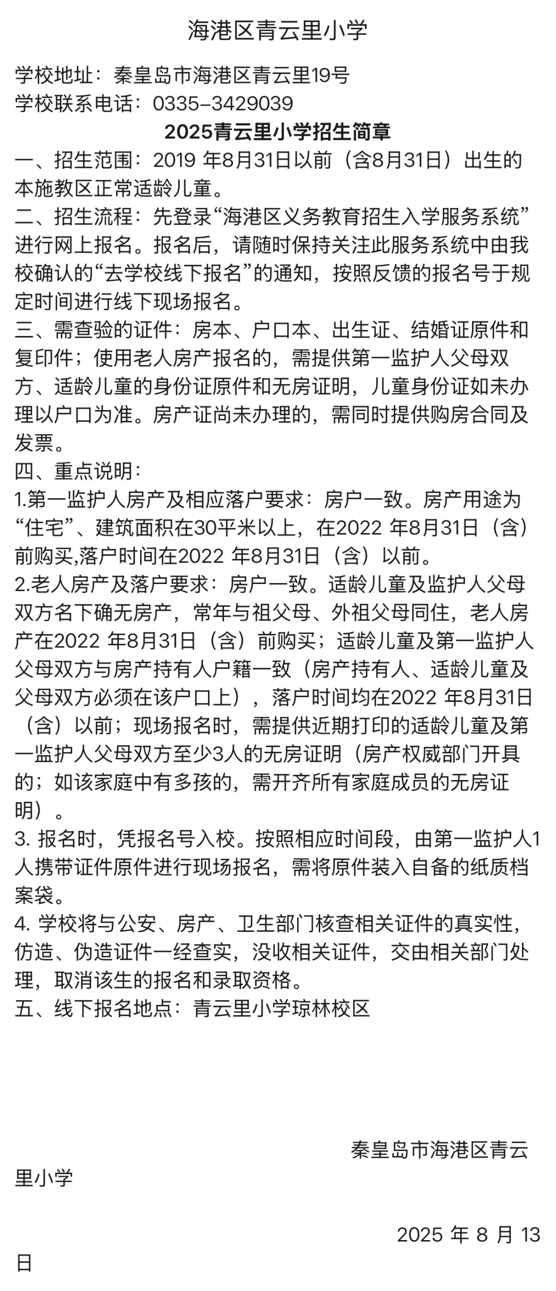 海港区招生热点小学招生简章汇总