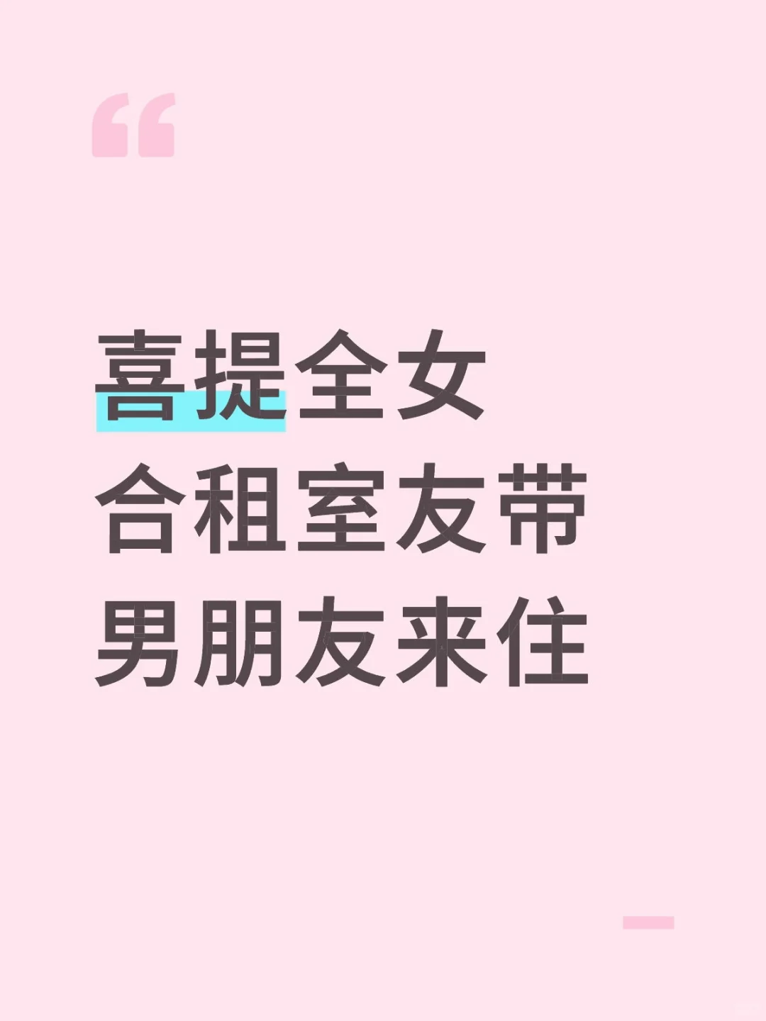 喜提全女合租室友带男朋友来住