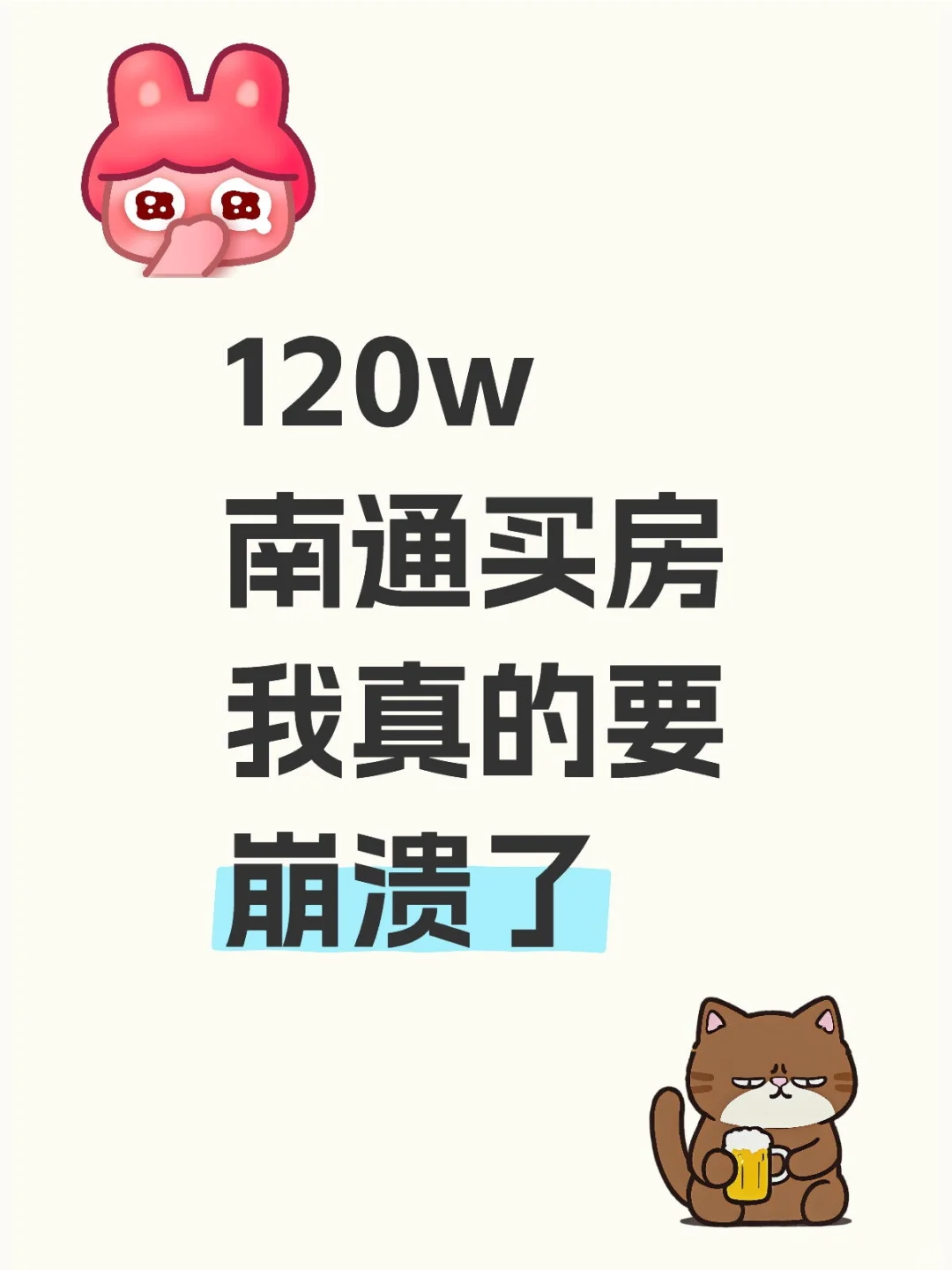 120W南通买房，我真的要崩溃了