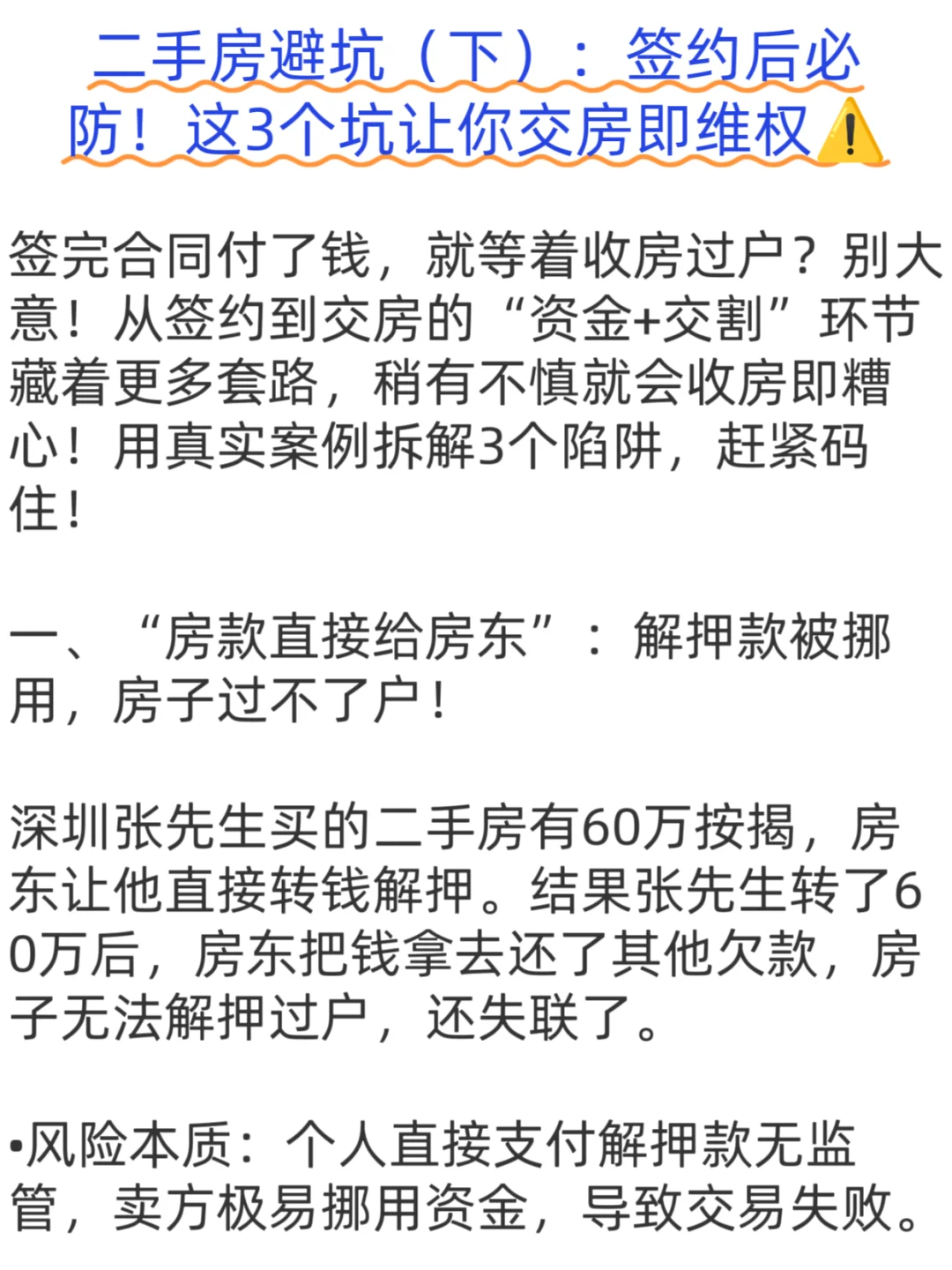 二手房避坑…签约后必防！