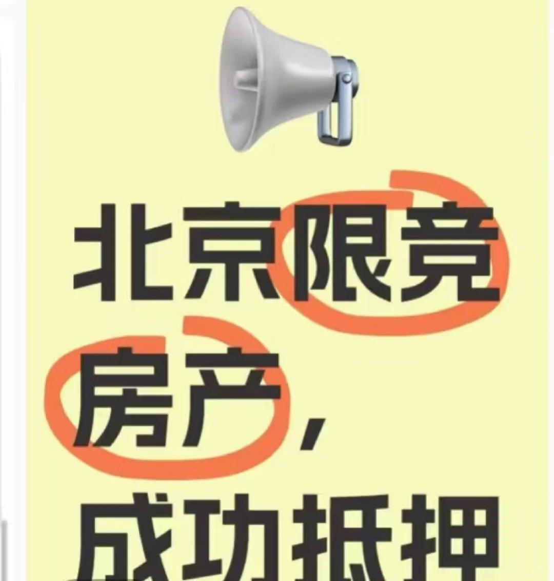 限竞房抵押