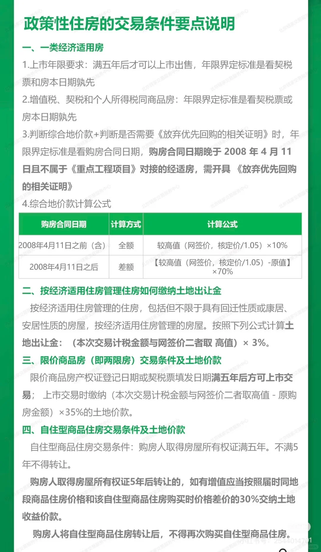 关于政策性房子交易条件和税费解析大全