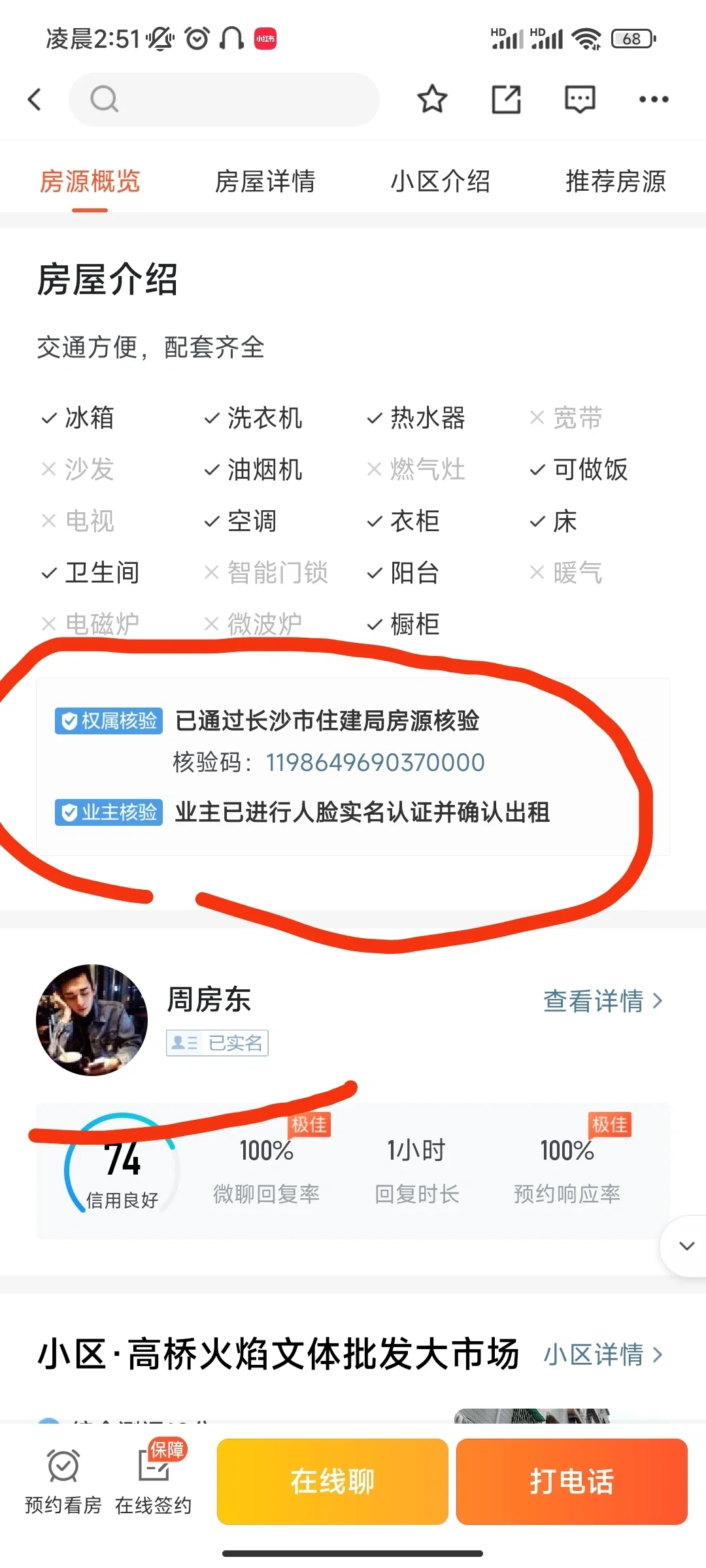 五八同城租房，辨别房东的资料卡