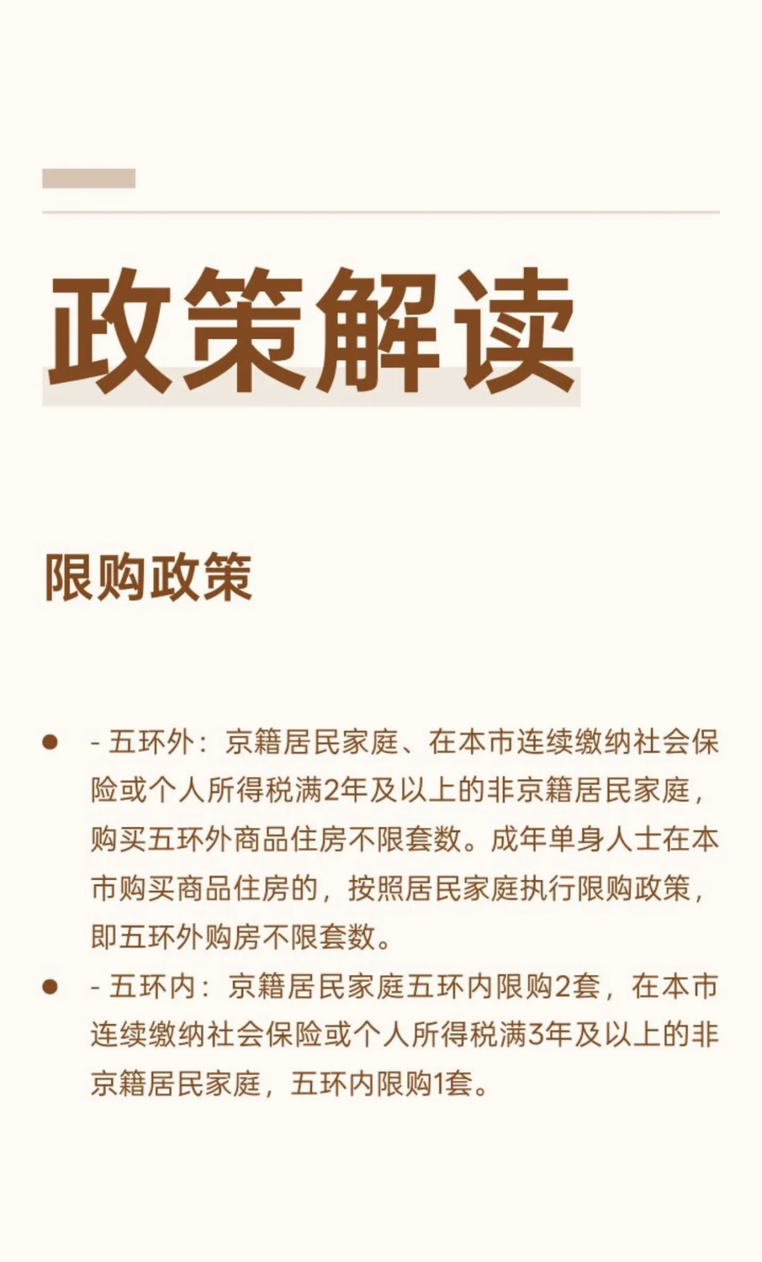 北京购房政策解读