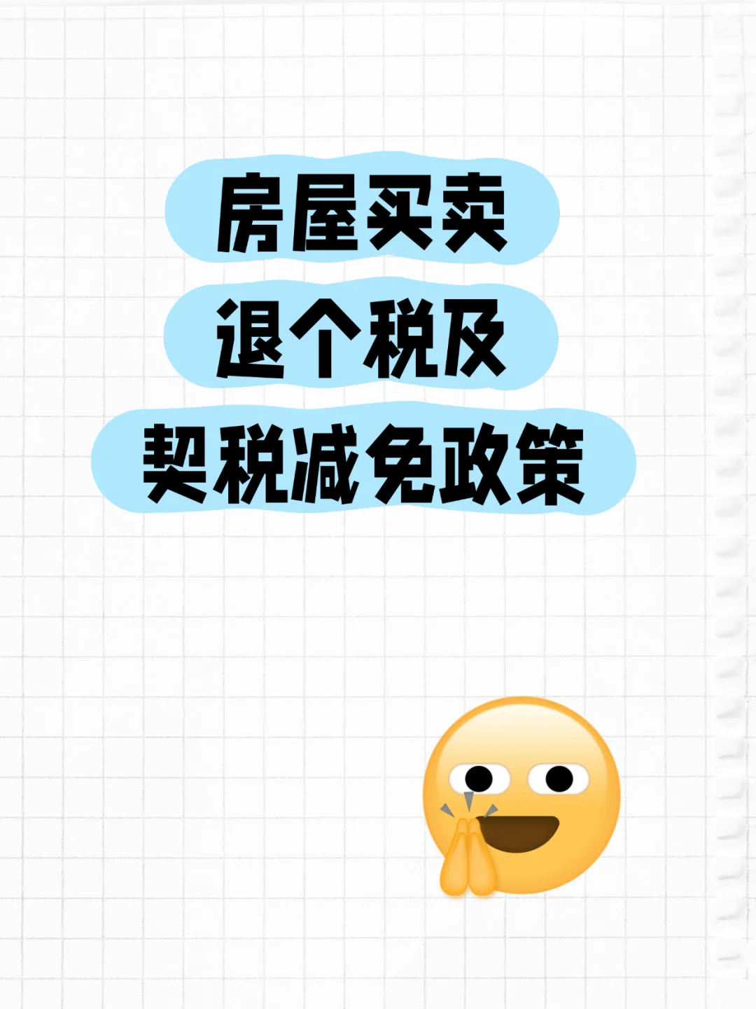房屋买卖退个税及契税减免政策📣