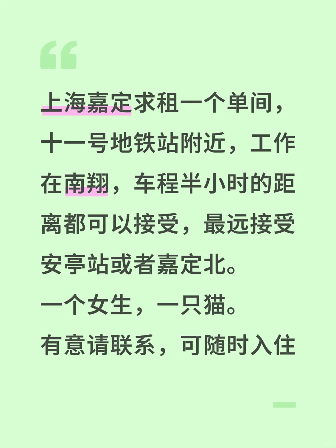 上海嘉定求租一个单间