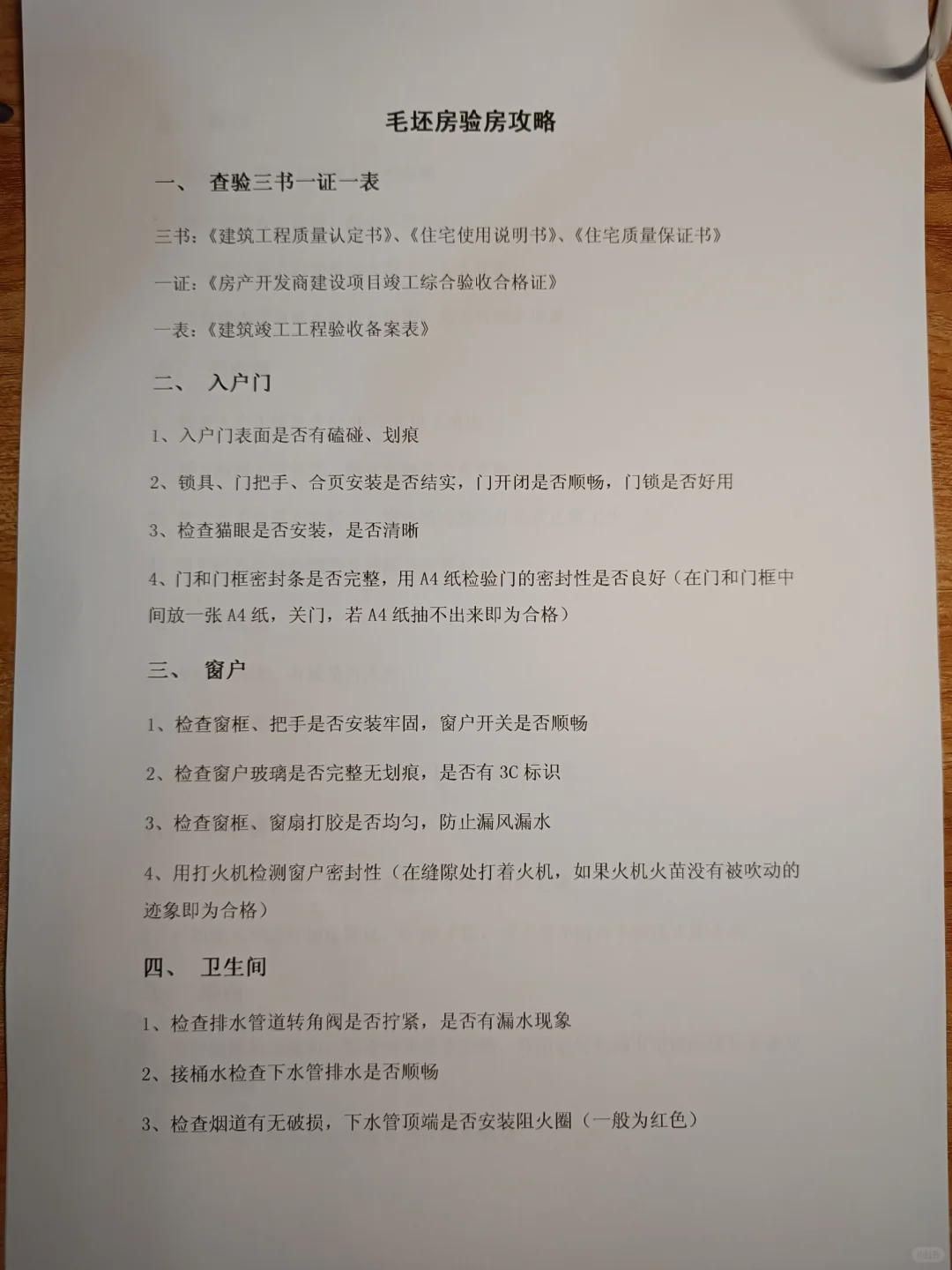 毛坯房验房攻略及清单（打印版）建议收藏！