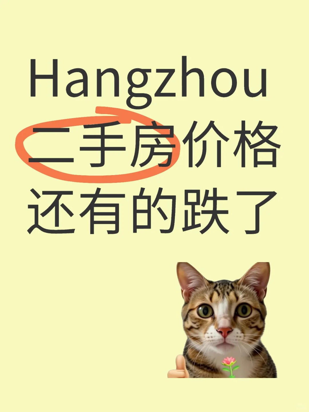 我杭二手房价格还有的跌