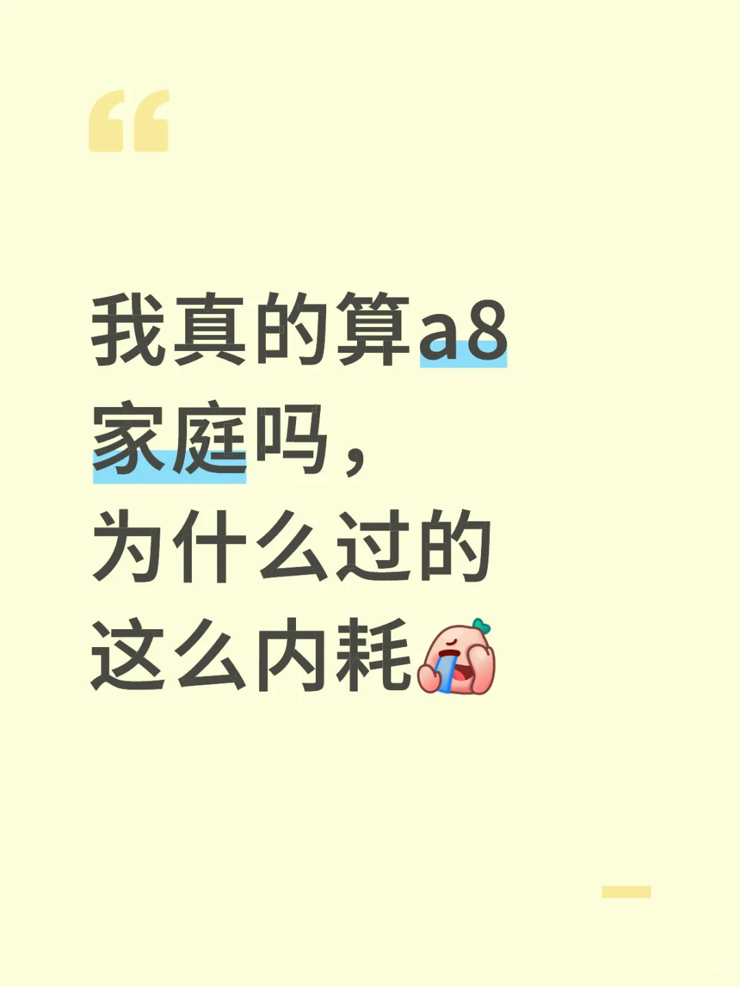 我真的算a8家庭吗，为什么过的这么内耗