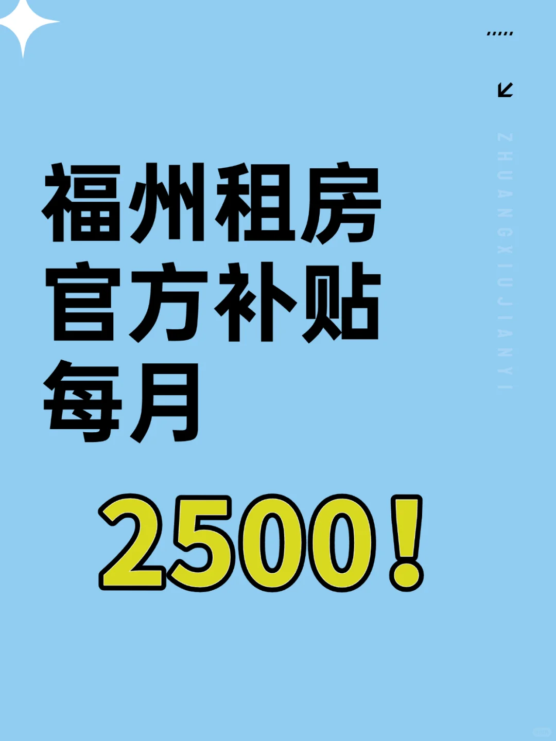 在福州领租房2500补贴