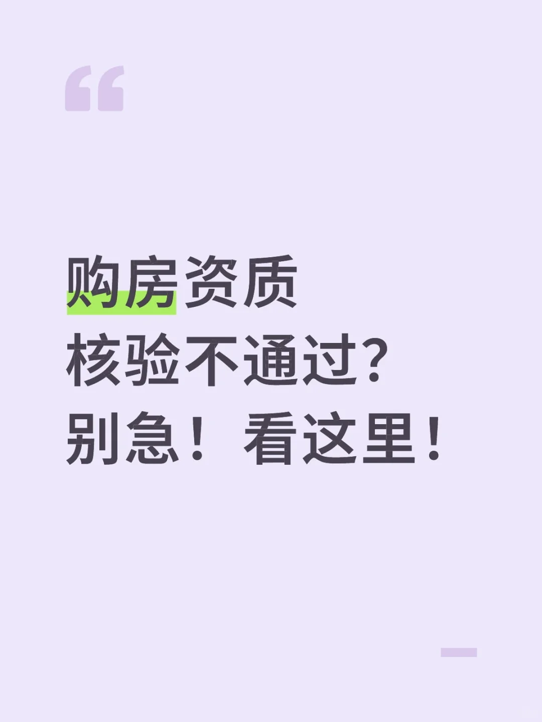 🏠购房资质核验不通过？别急，看这里！