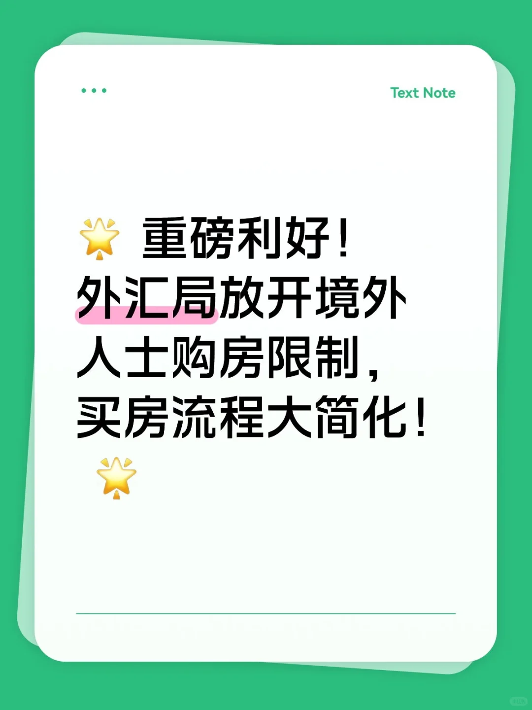 外汇局放开境外人士购房限制，买房流程简化