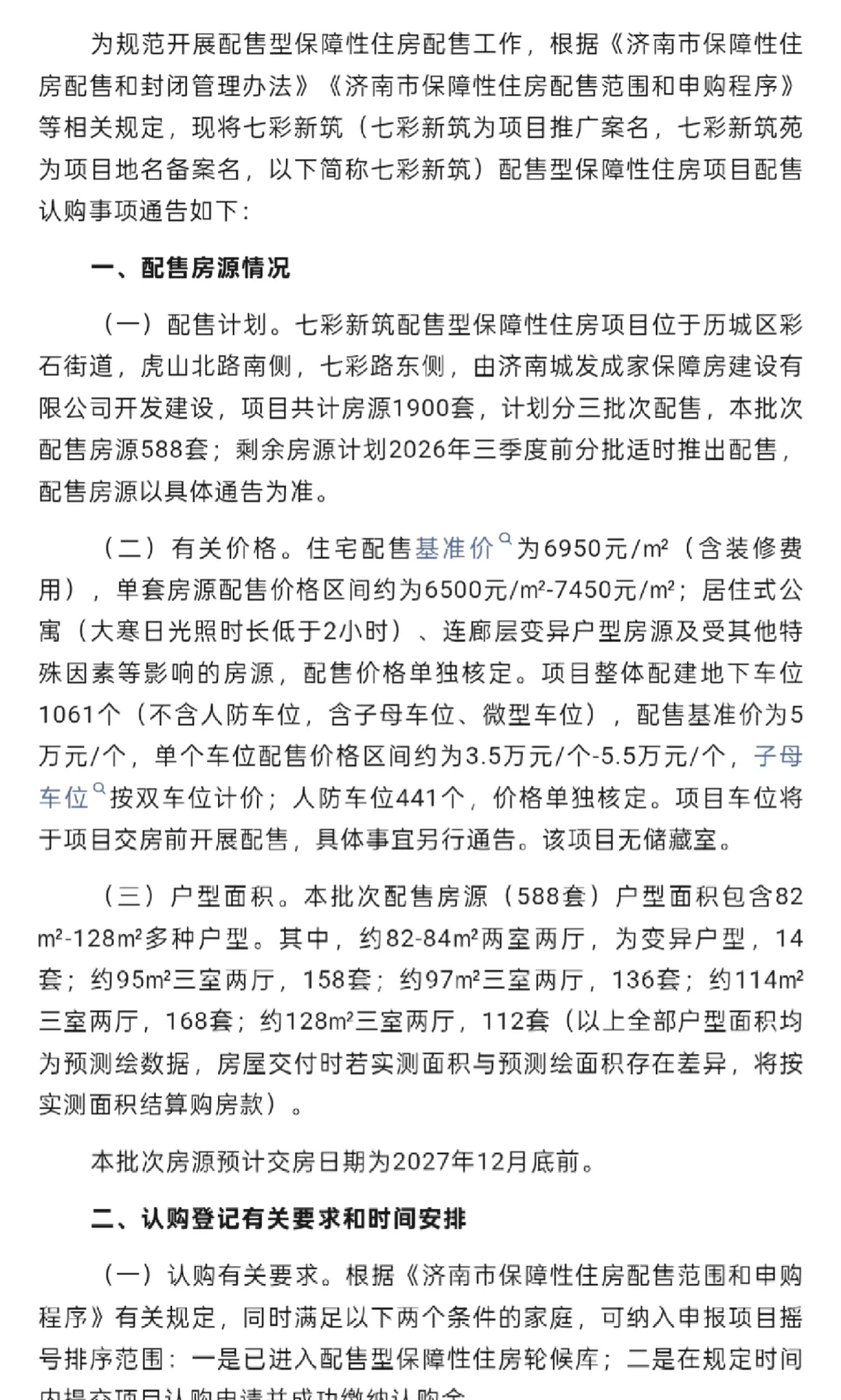 济南七彩新筑价格终于出了，这价格合适吗