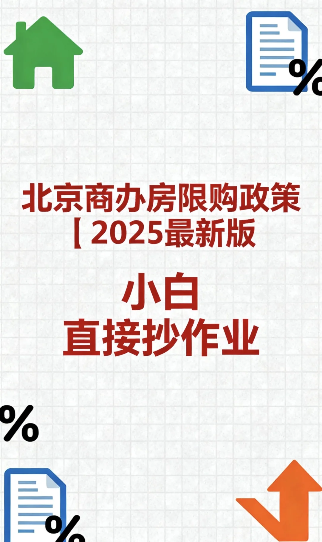 北京商办房限购政策 2025最新版！