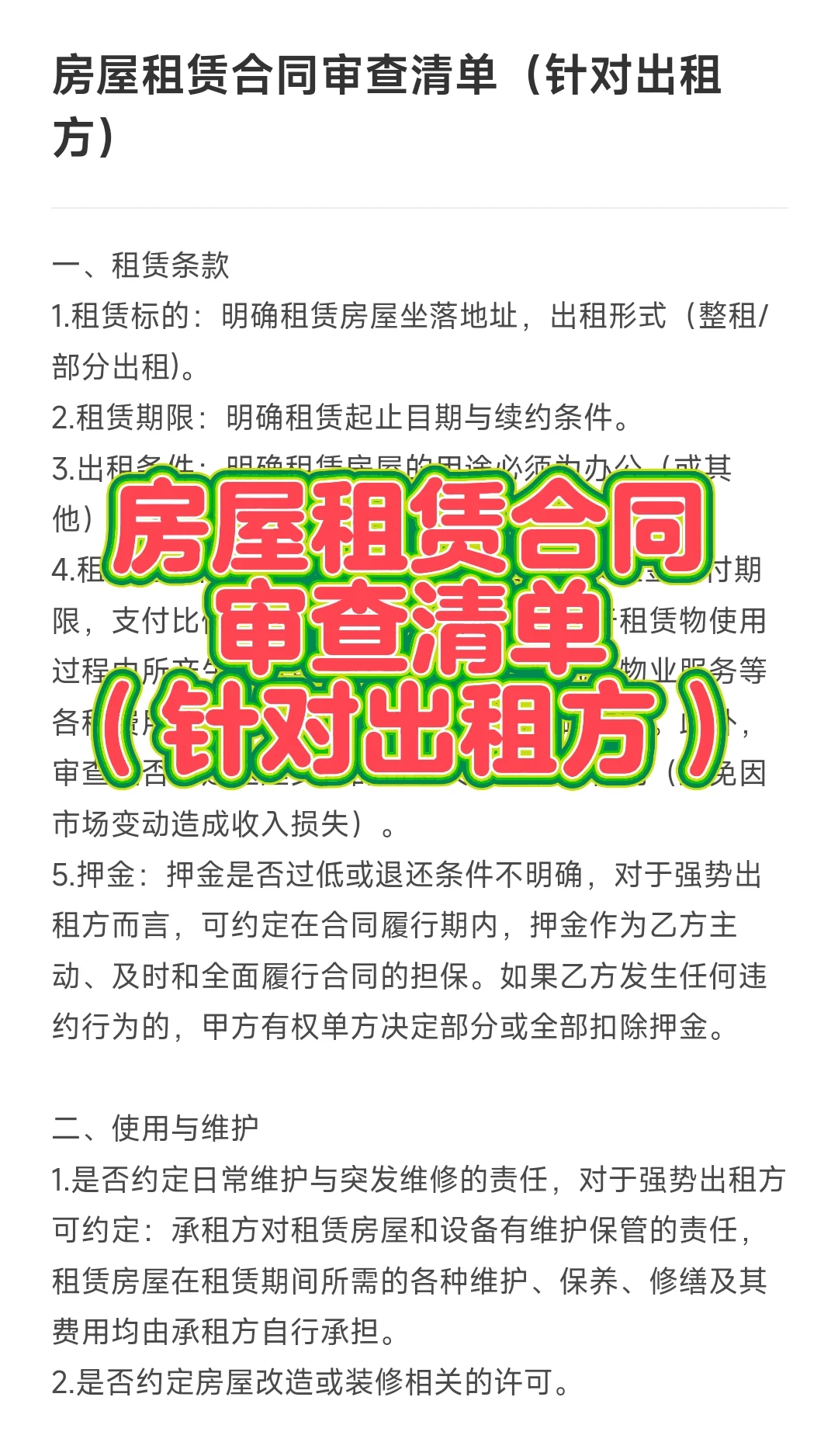 房屋租赁合同审查清单（针对出租方）