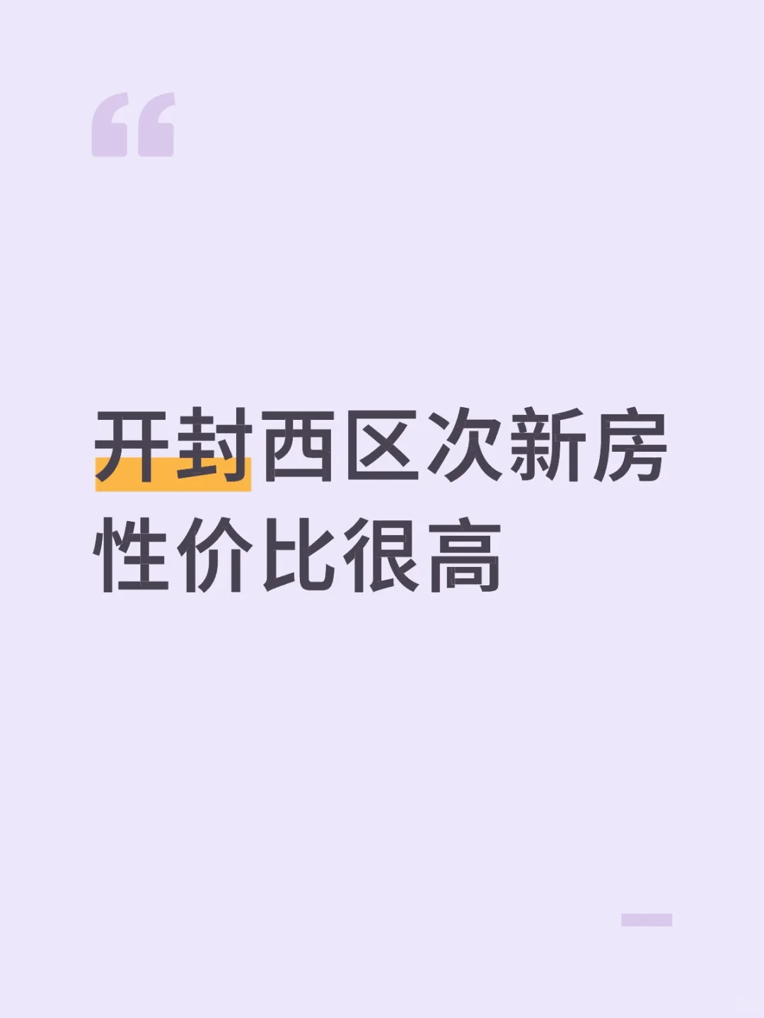 开封西区性价比高分房源