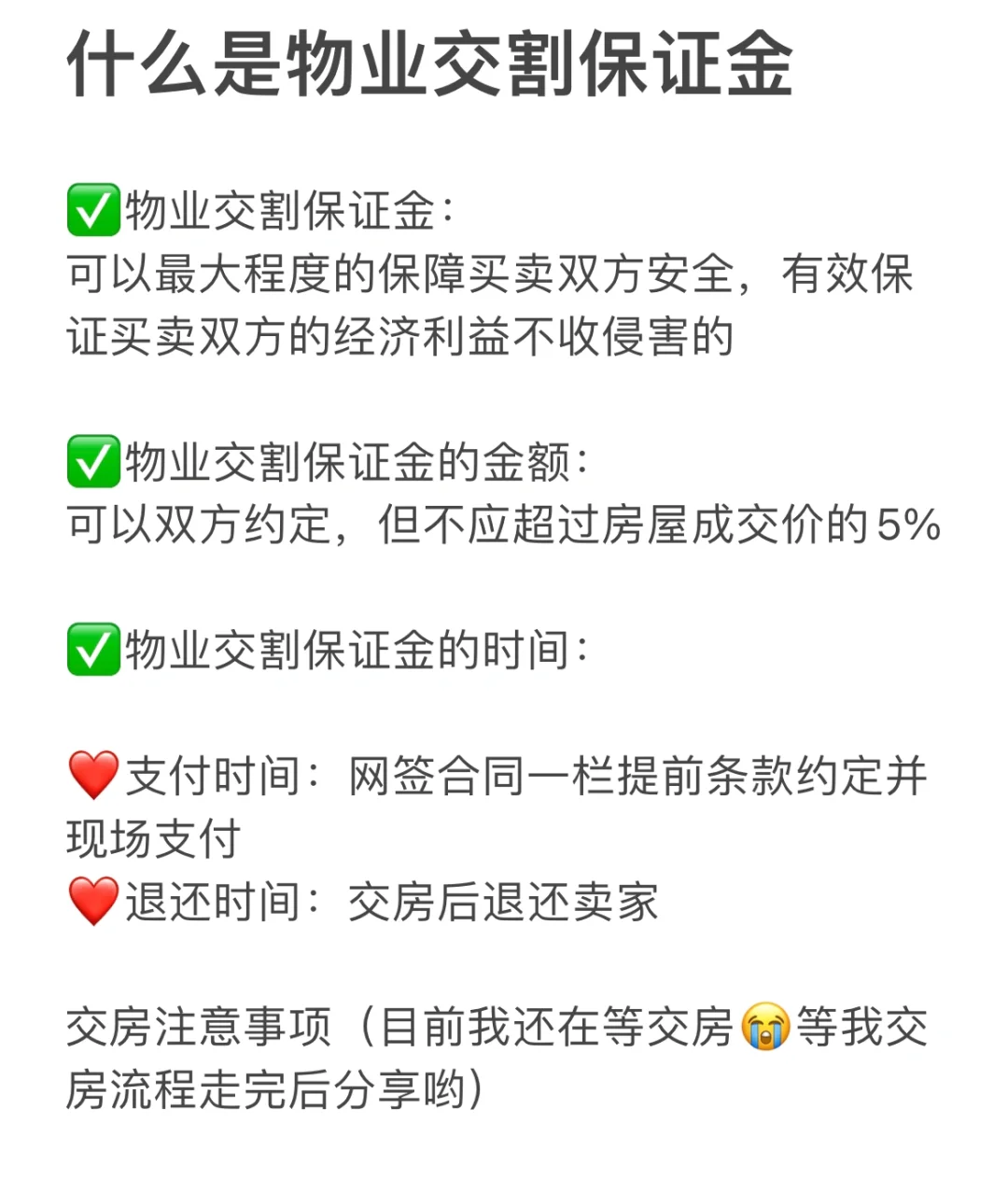 谁懂啊！买房没留保证金，焦虑s了❗️