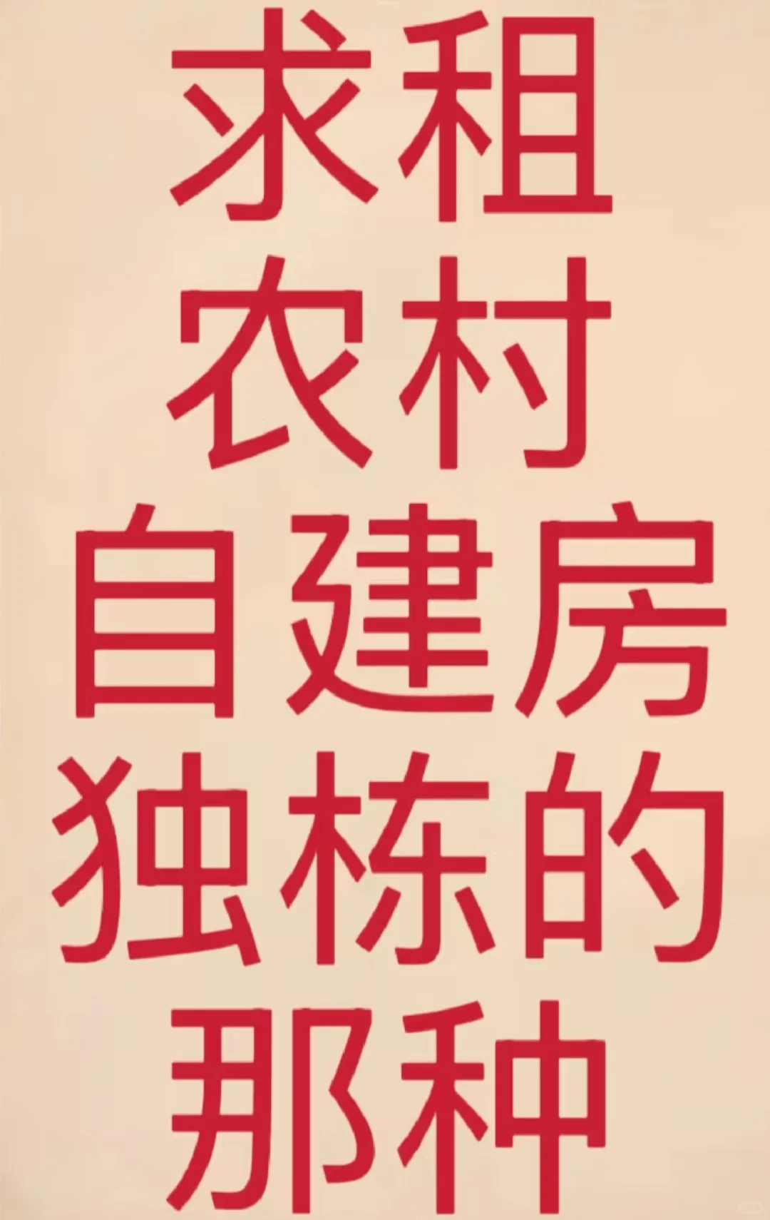 求租农村自建房独栋