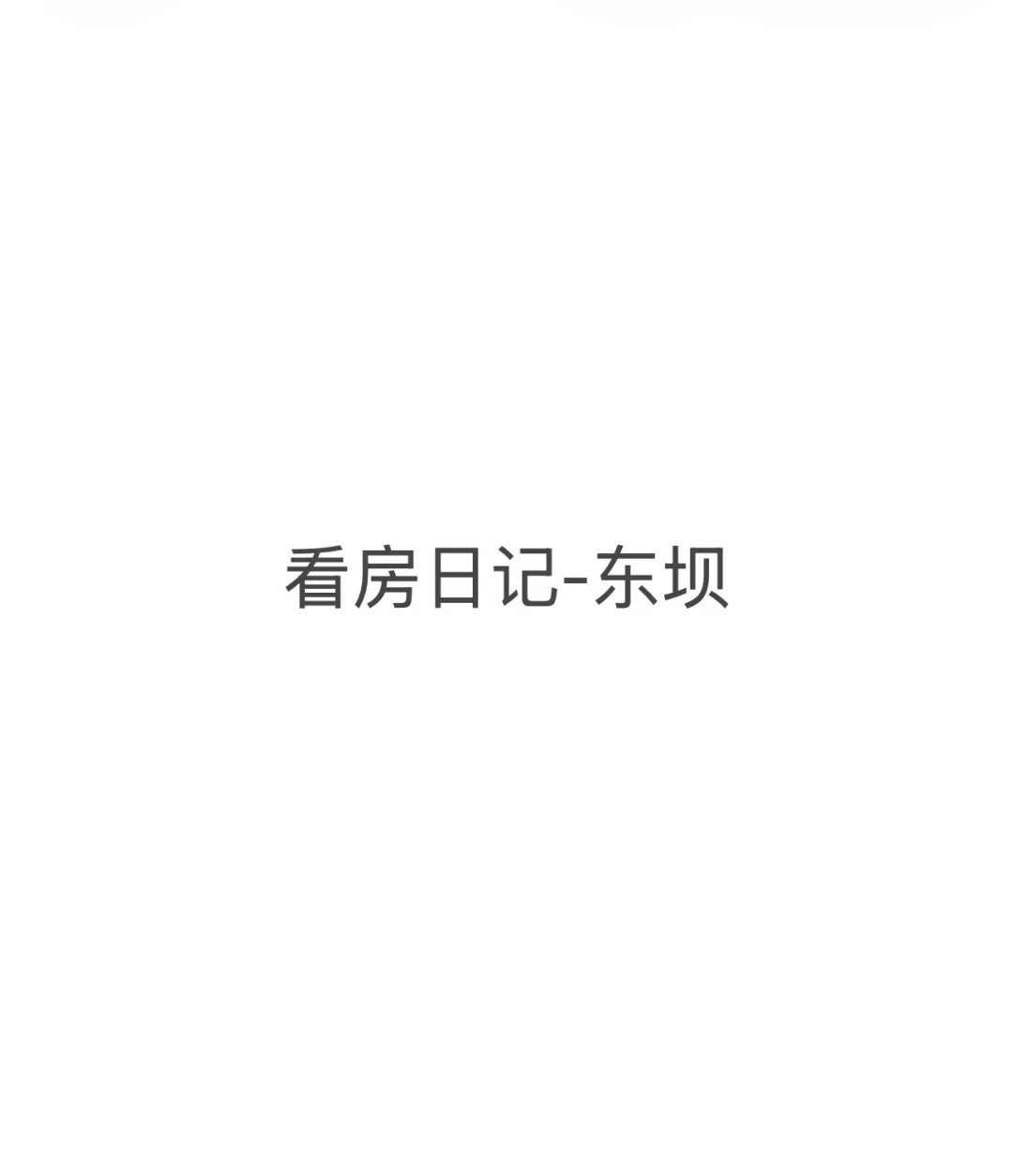 小白东坝房子踩盘记录｜400W买哪里？