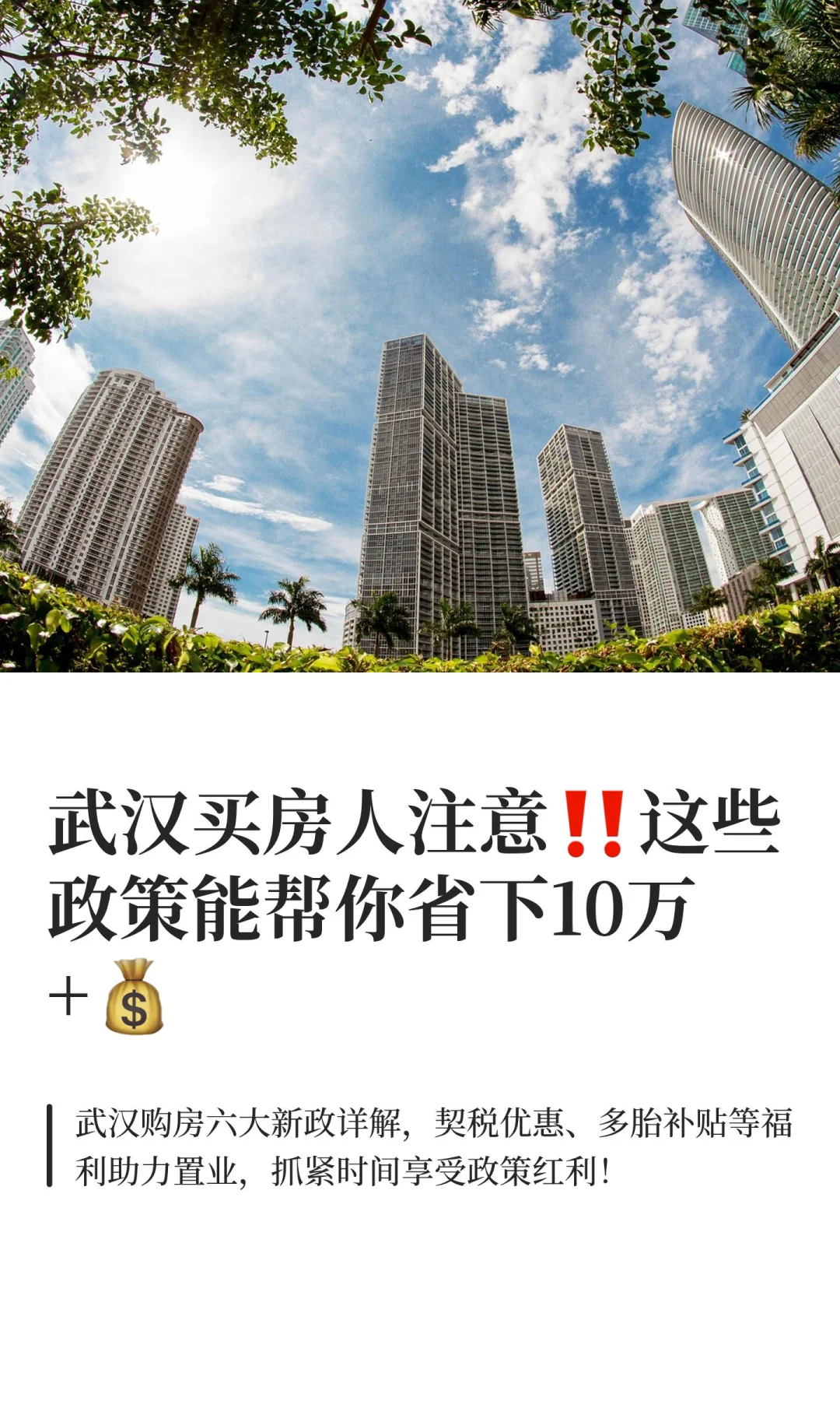 武汉买房人注意‼️这些政策能帮你省下10万+