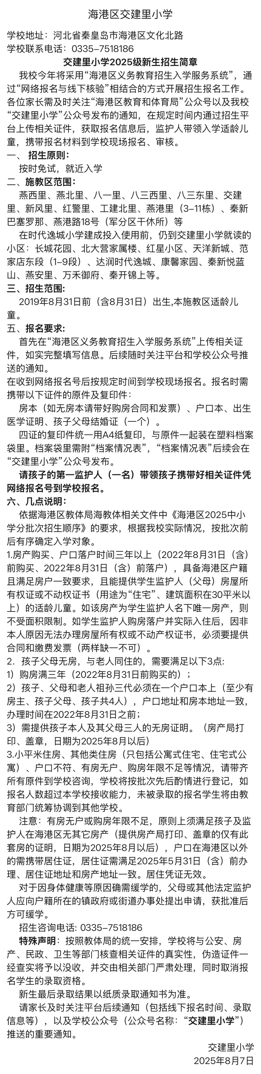 海港区招生热点小学招生简章汇总