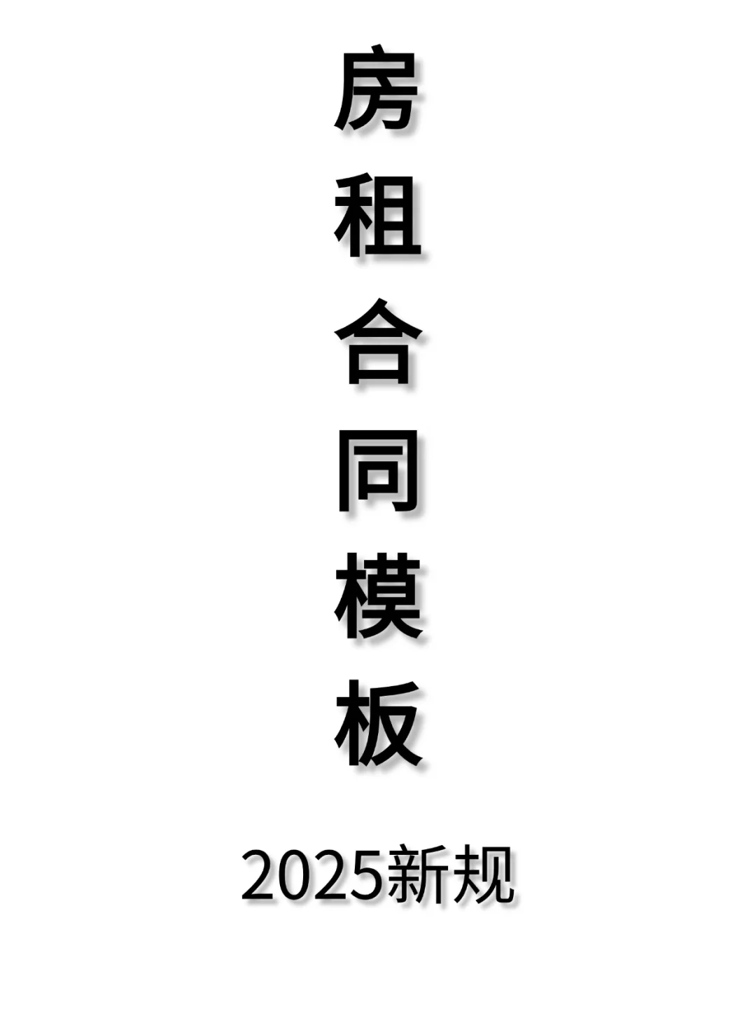 2025租房新规来了！这些要点别踩坑！