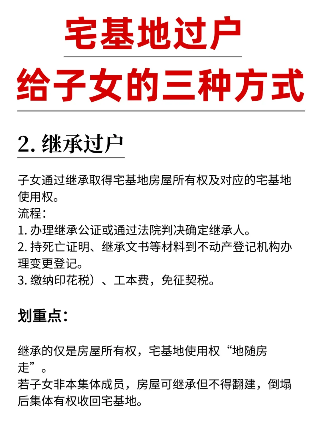 宅基地过户给子女的三种方式！