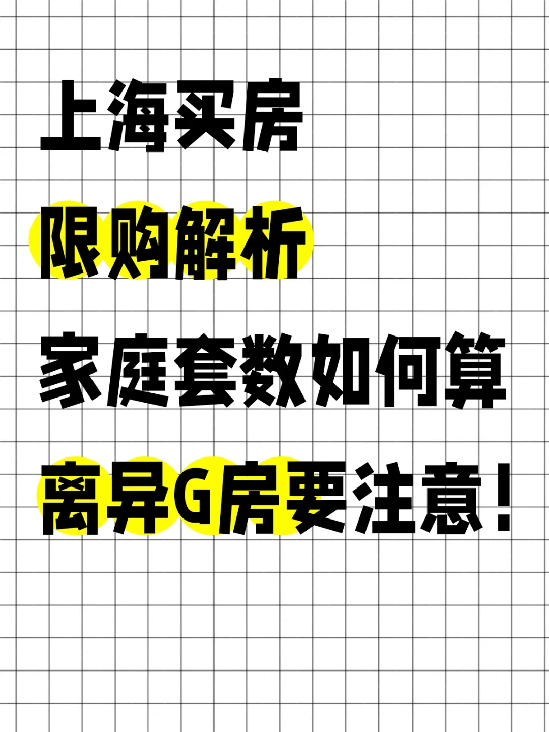 上海买房限购解析：家庭套数如何算？离异G