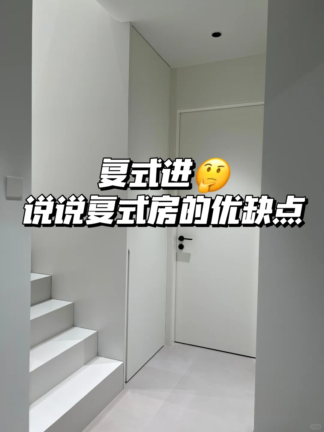 📕复式房的进 缺点多还是优点多啊？