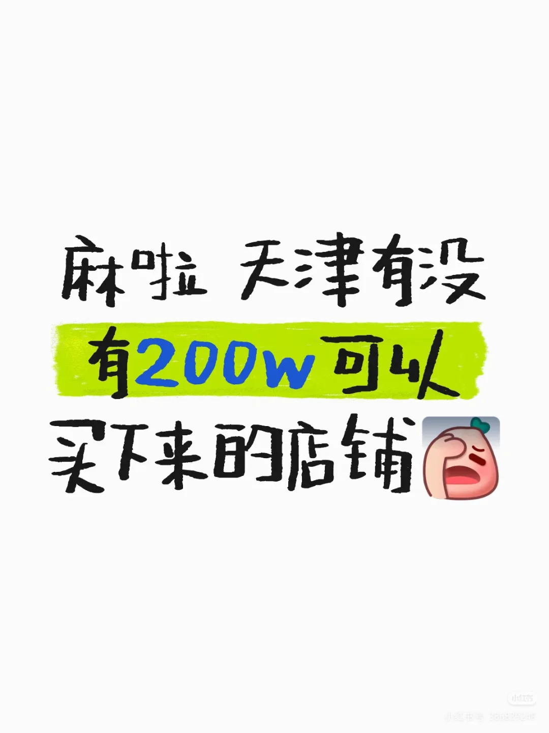天津市内六区有200W90平左右的商铺吗