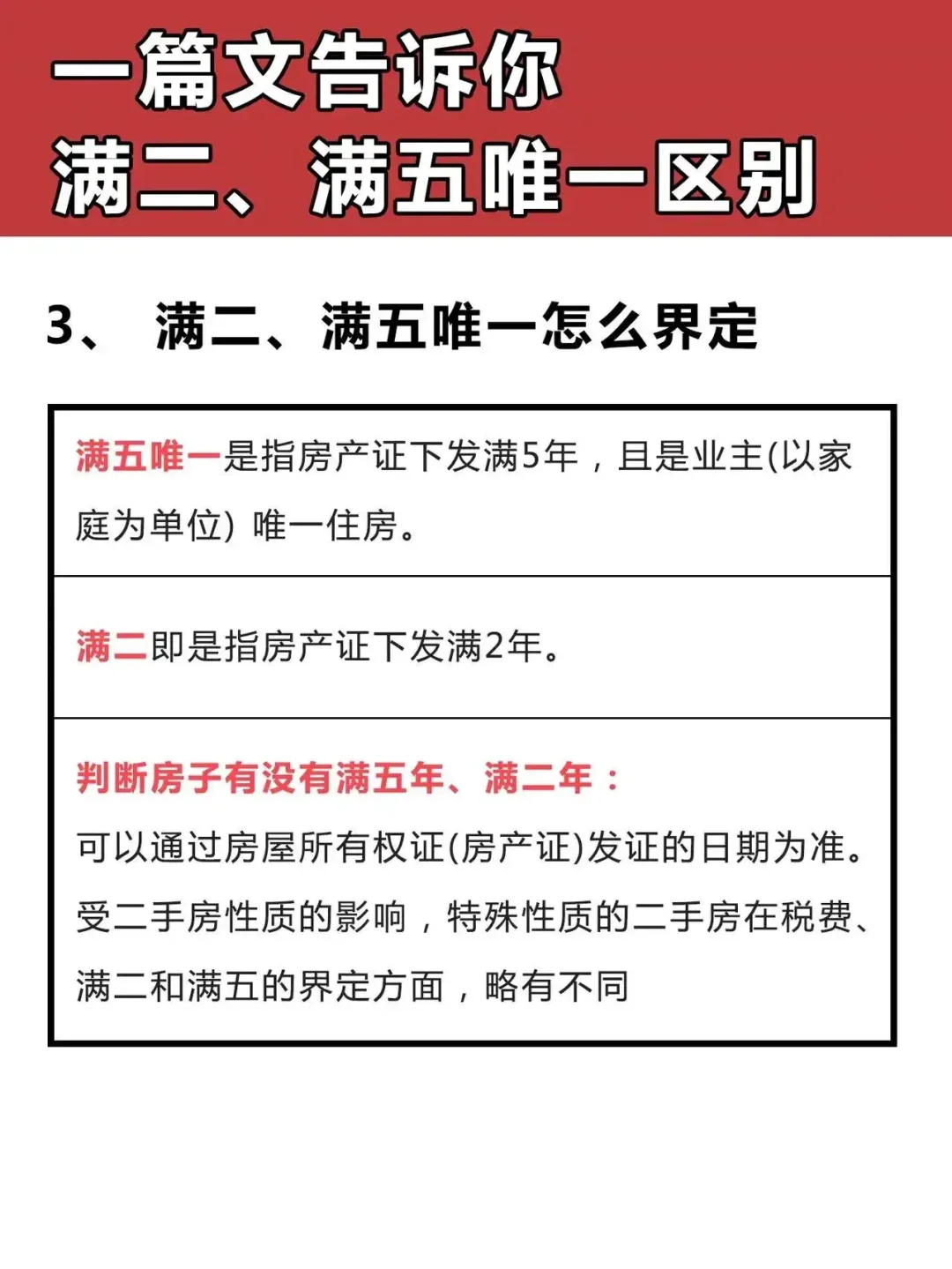 买房必了解的知识，满二和满五唯一
