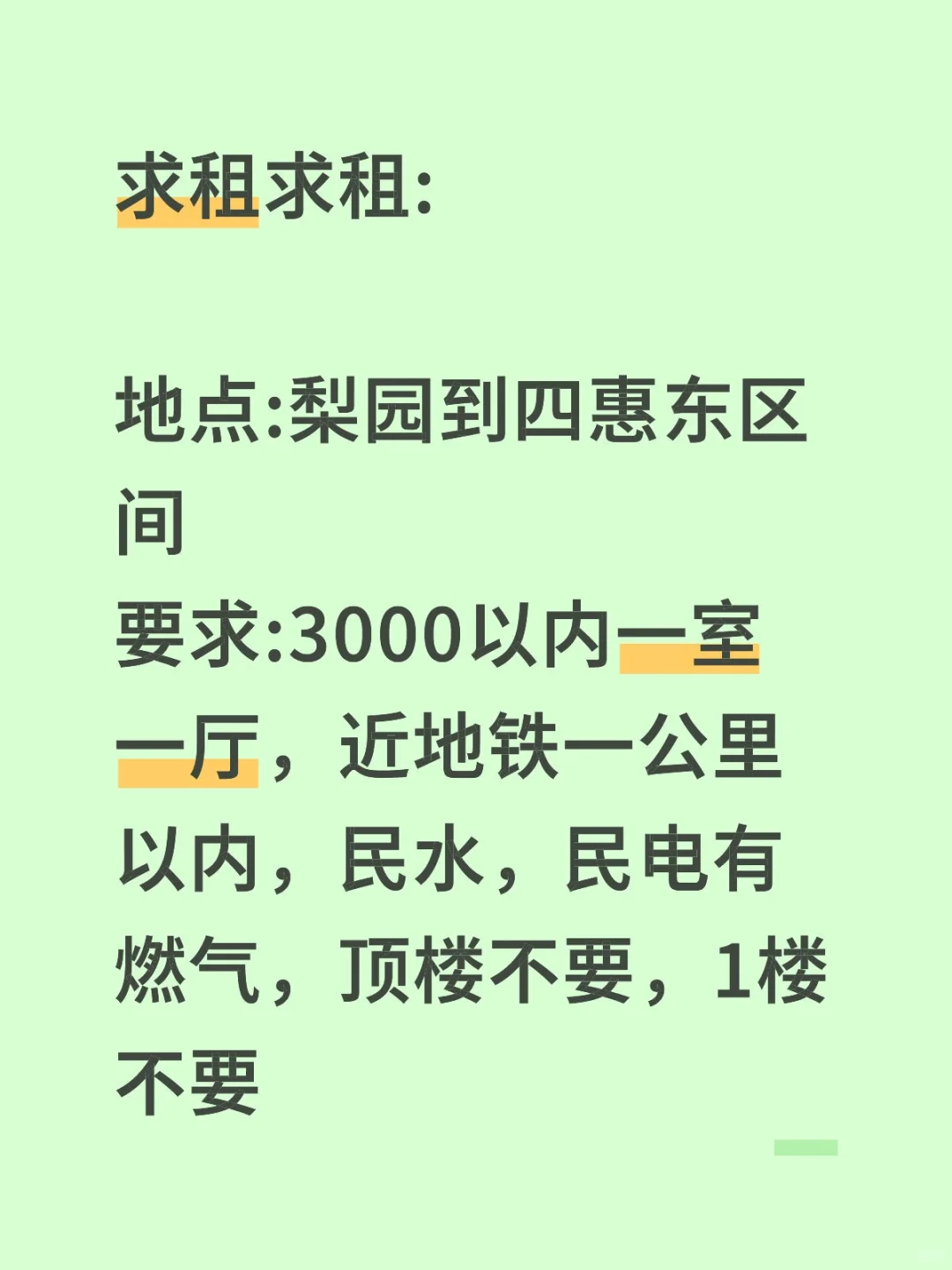 求租，求租梨园到四惠东区间一室一厅房屋