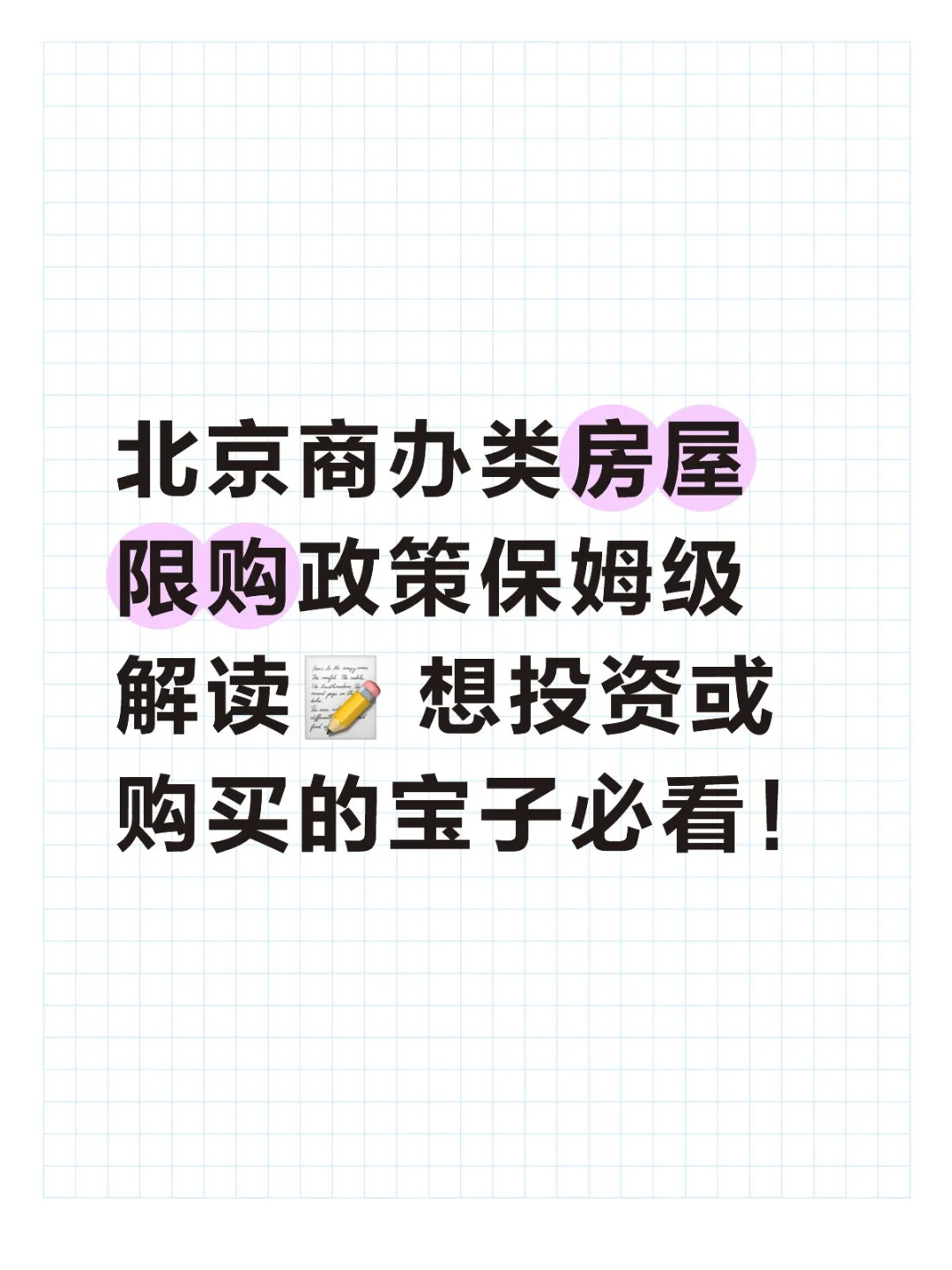 北京商办类房屋限购政策保姆级解读📝