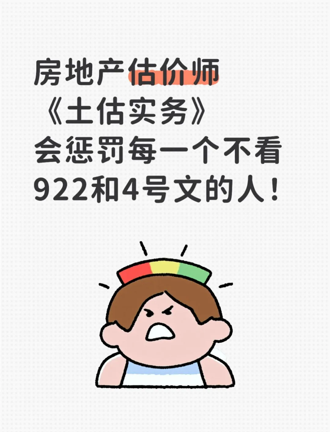 学土估，你不知道922和4号文，你就废了！