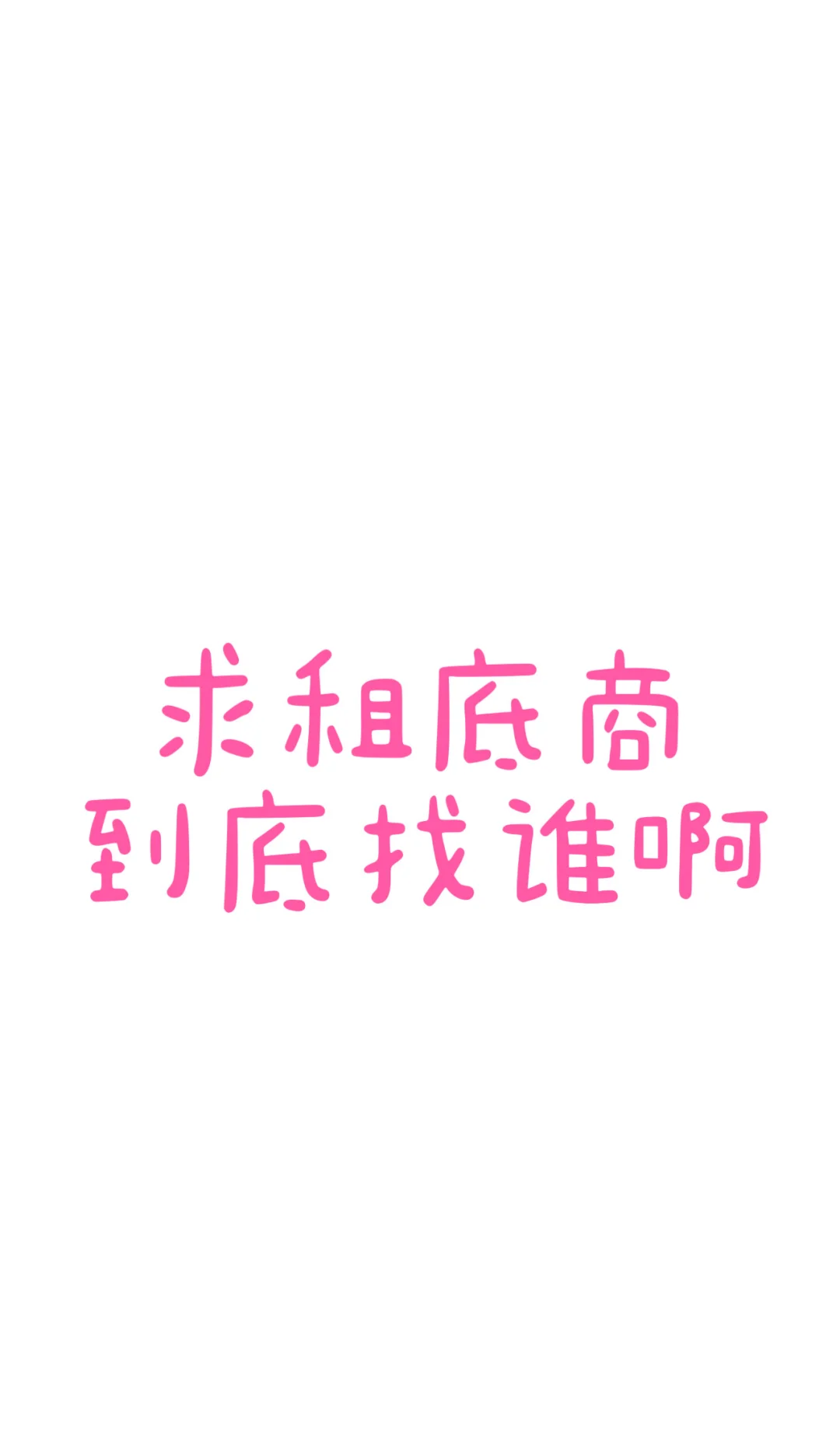 求租底商