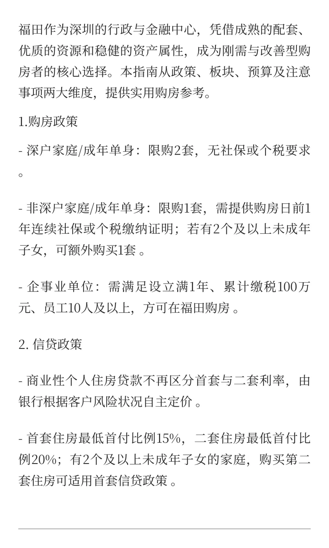 2025深圳福田购房指南