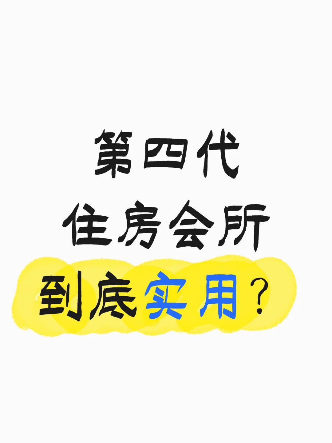 第四代住房会所到底实用吗？你们会去使用吗