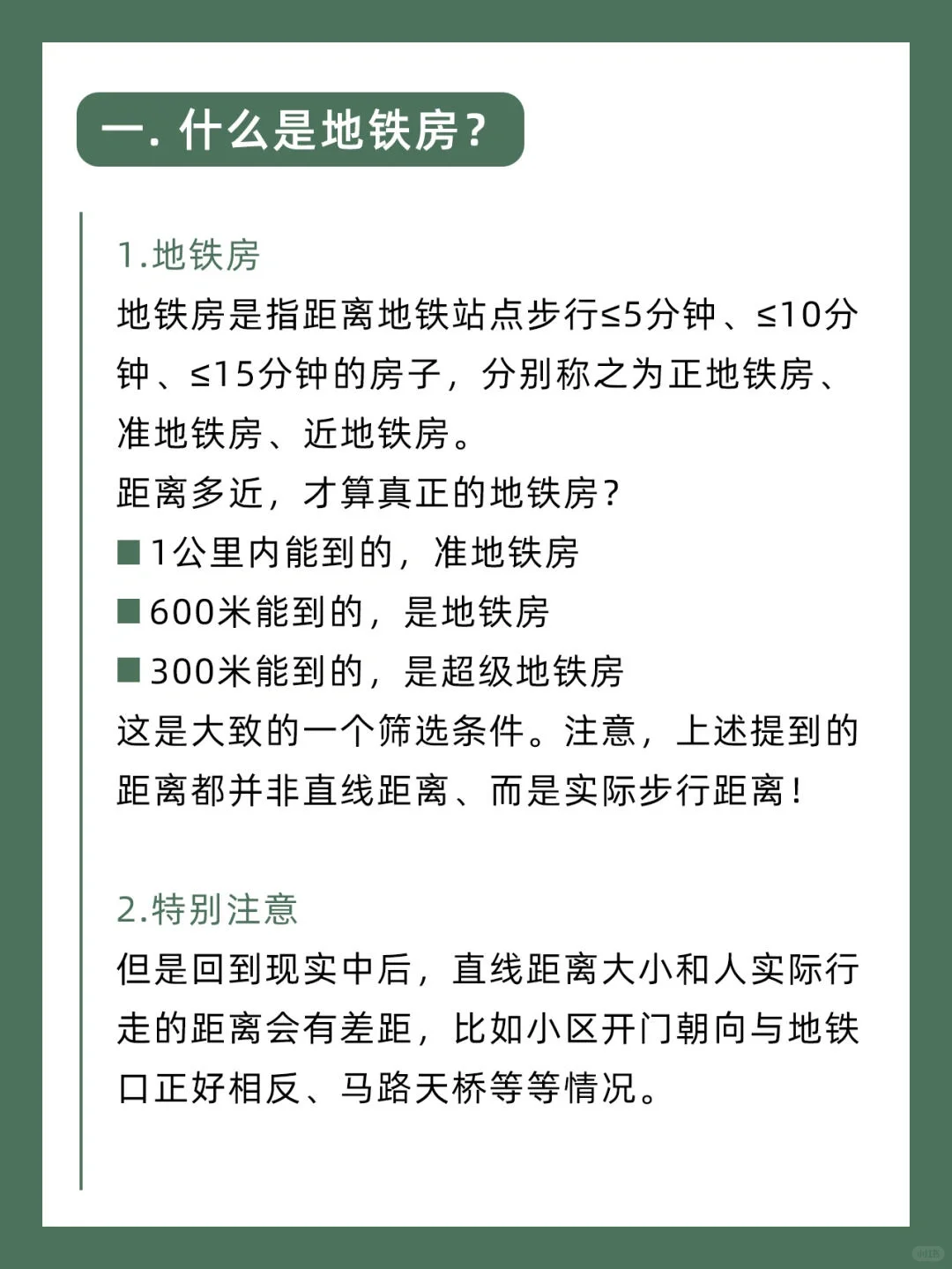 房产小知识：距离地铁多远才算是地铁房～