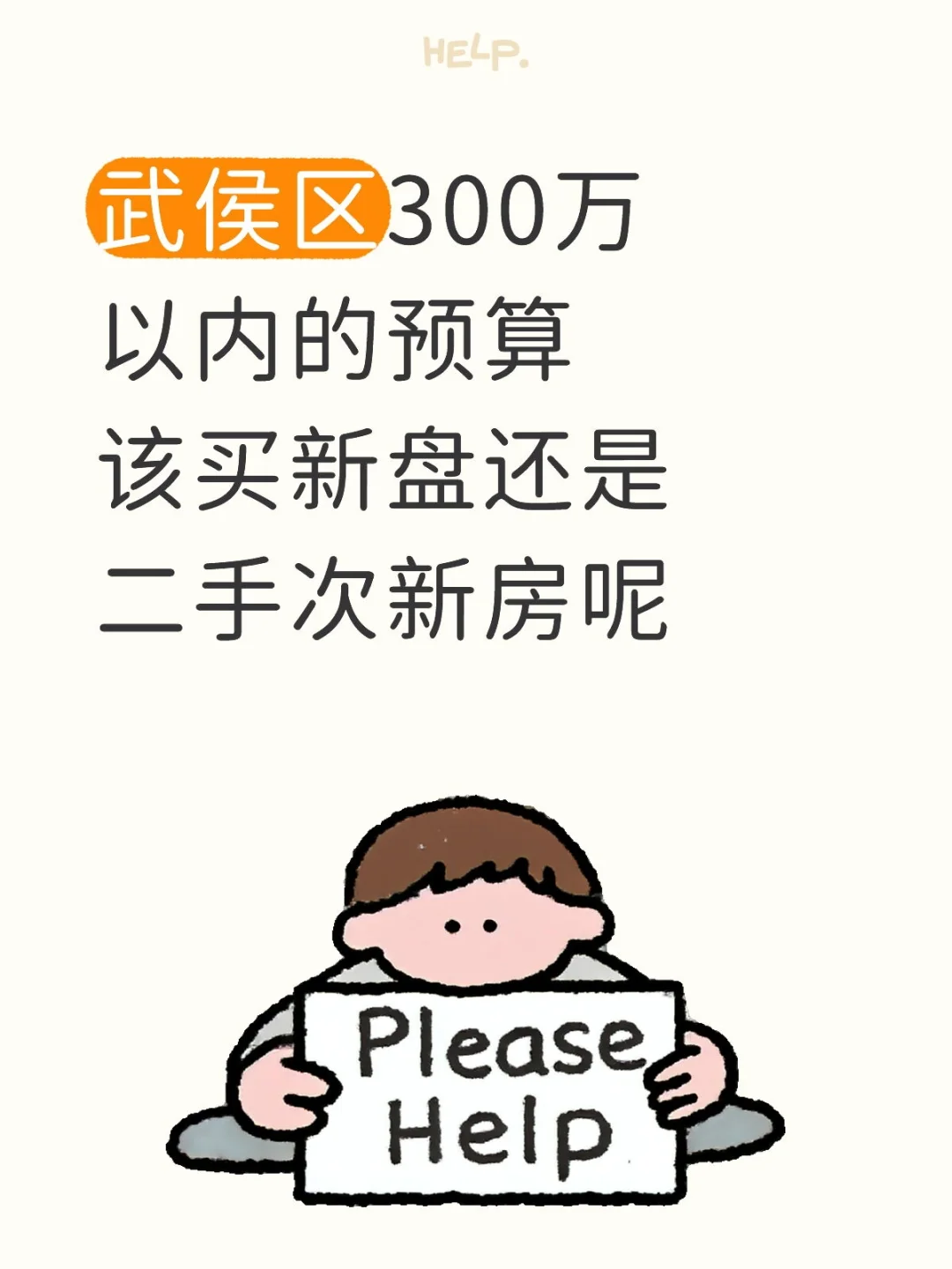 武侯区300万买房，新房or二手次新房？